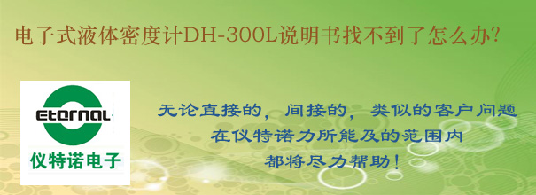 電子式液體密度計(jì)DH-300L說(shuō)明書(shū)找不到了怎么辦？