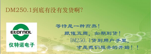 DM250.1到底有沒有發(fā)貨?。? title=
