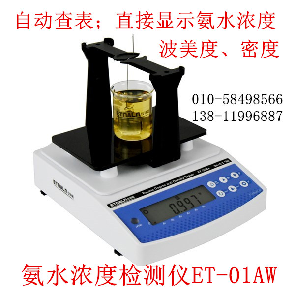 氨水濃度與密度檢測(cè)儀